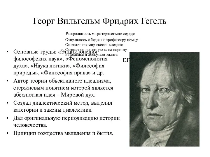 Георг Вильгельм Фридрих Гегель Разорванность мира терзает мне сердце Отправлюсь с