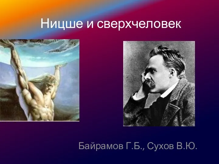 Ницше и сверхчеловек Байрамов Г.Б., Сухов В.Ю.