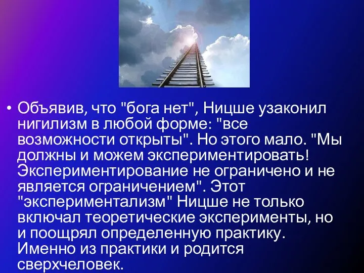 Объявив, что "бога нет", Ницше узаконил нигилизм в любой форме: "все