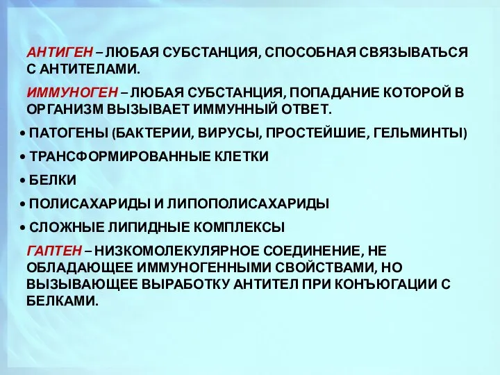 АНТИГЕН – ЛЮБАЯ СУБСТАНЦИЯ, СПОСОБНАЯ СВЯЗЫВАТЬСЯ С АНТИТЕЛАМИ. ИММУНОГЕН – ЛЮБАЯ