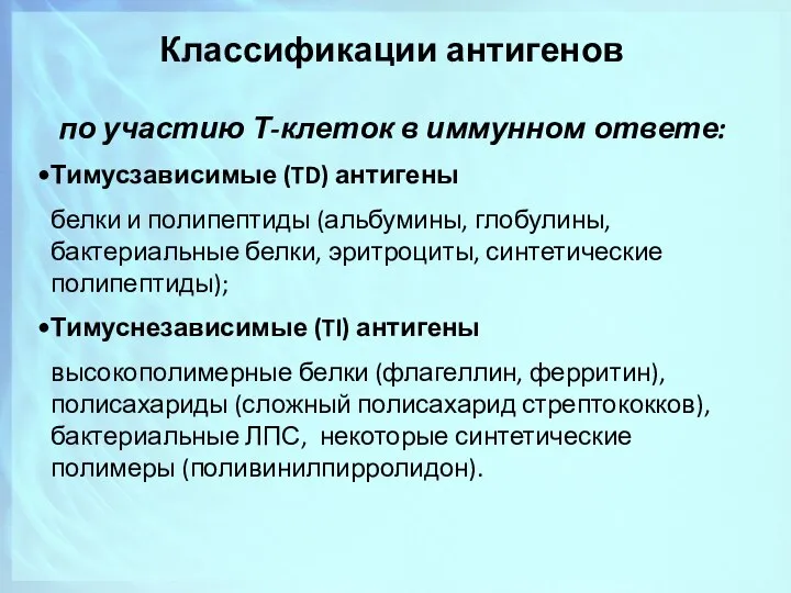 Классификации антигенов по участию Т-клеток в иммунном ответе: Тимусзависимые (TD) антигены