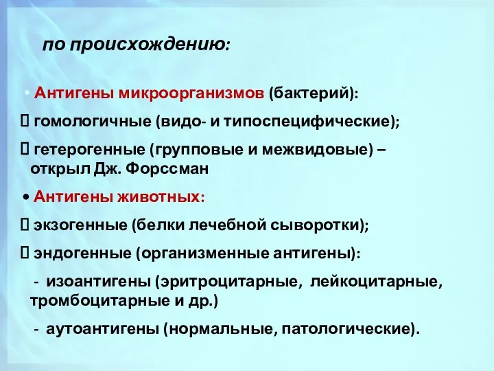 по происхождению: Антигены микроорганизмов (бактерий): гомологичные (видо- и типоспецифические); гетерогенные (групповые