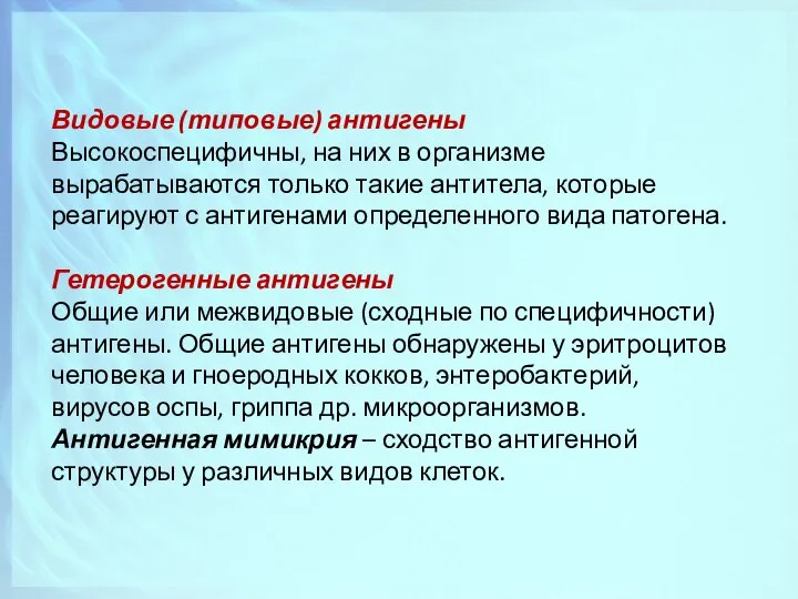 Видовые (типовые) антигены Высокоспецифичны, на них в организме вырабатываются только такие