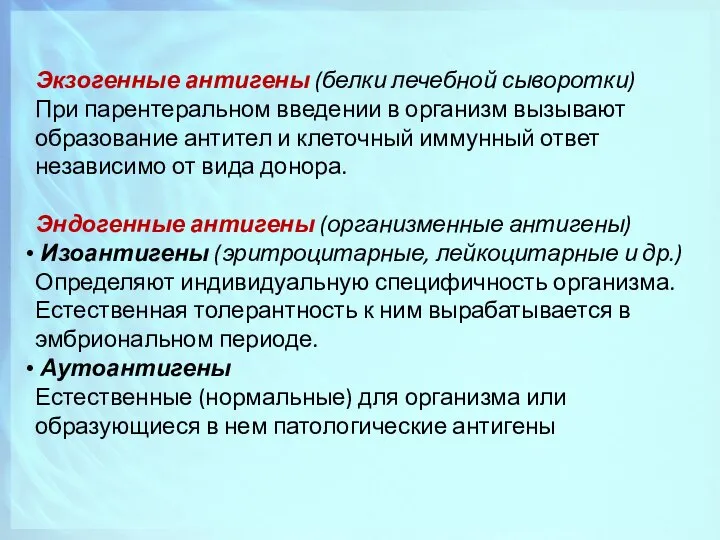 Экзогенные антигены (белки лечебной сыворотки) При парентеральном введении в организм вызывают