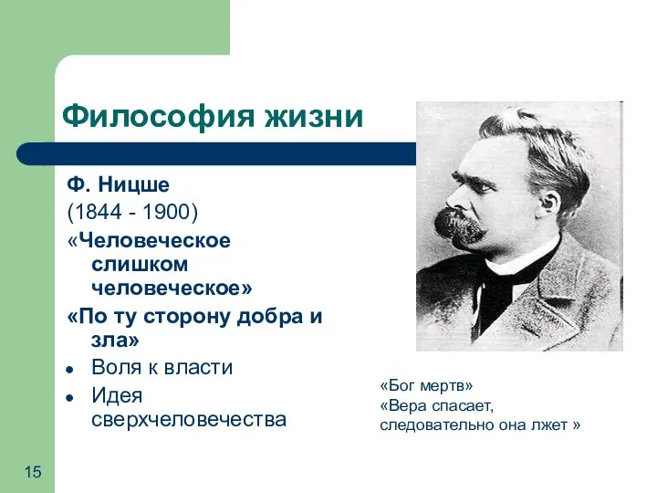 Философия жизни Ф. Ницше (1844 - 1900) «Человеческое слишком человеческое» «По