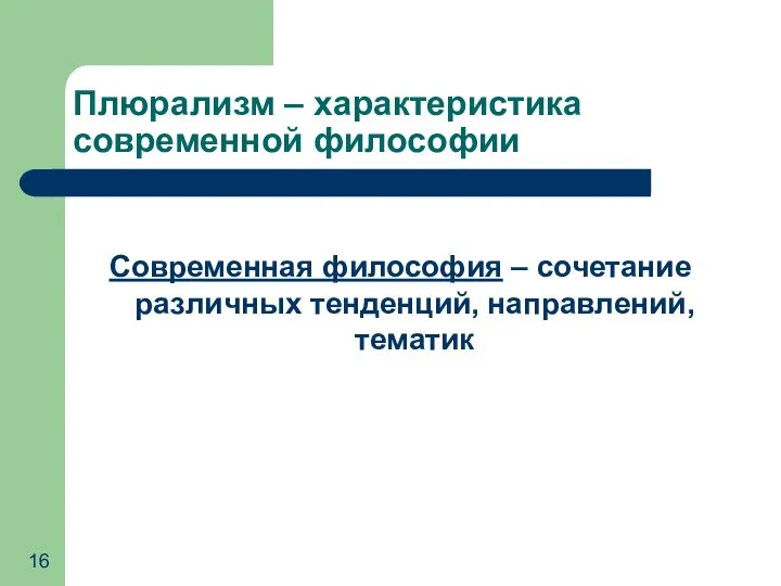 Плюрализм – характеристика современной философии Современная философия – сочетание различных тенденций, направлений, тематик