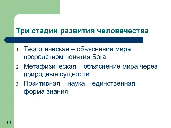 Три стадии развития человечества Теологическая – объяснение мира посредством понятия Бога