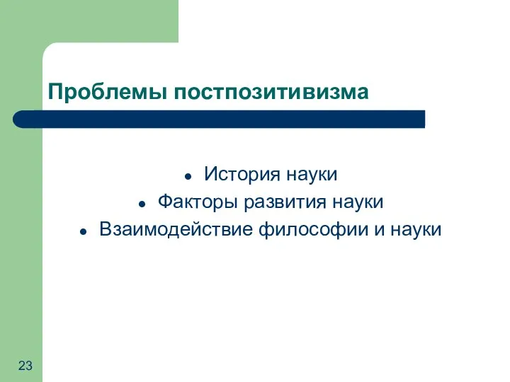 Проблемы постпозитивизма История науки Факторы развития науки Взаимодействие философии и науки