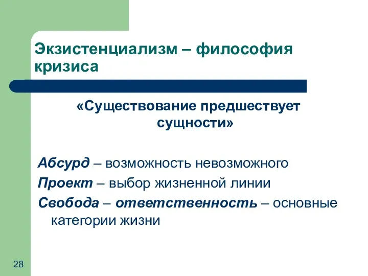 Экзистенциализм – философия кризиса «Существование предшествует сущности» Абсурд – возможность невозможного