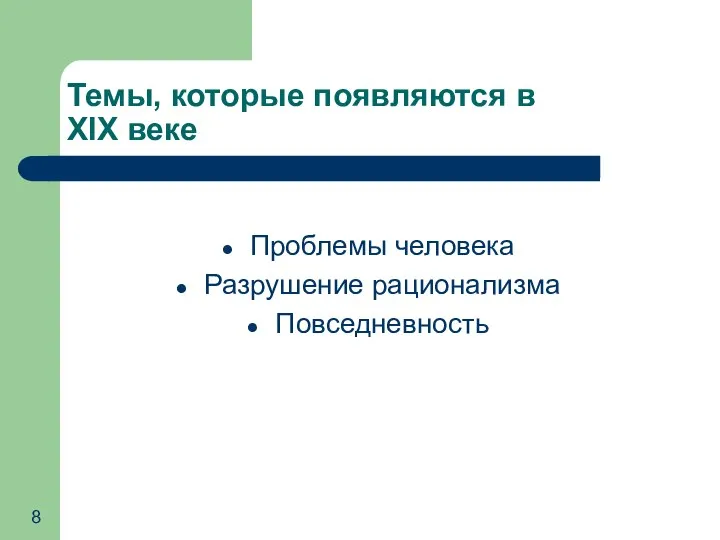 Темы, которые появляются в XIX веке Проблемы человека Разрушение рационализма Повседневность