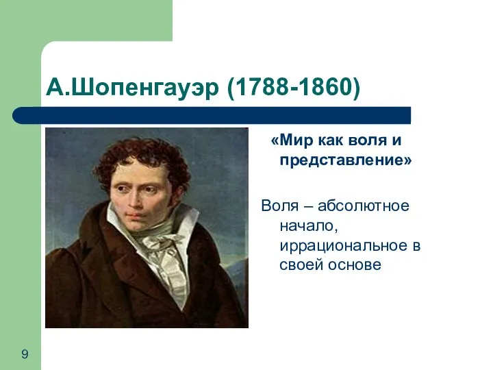 А.Шопенгауэр (1788-1860) «Мир как воля и представление» Воля – абсолютное начало, иррациональное в своей основе