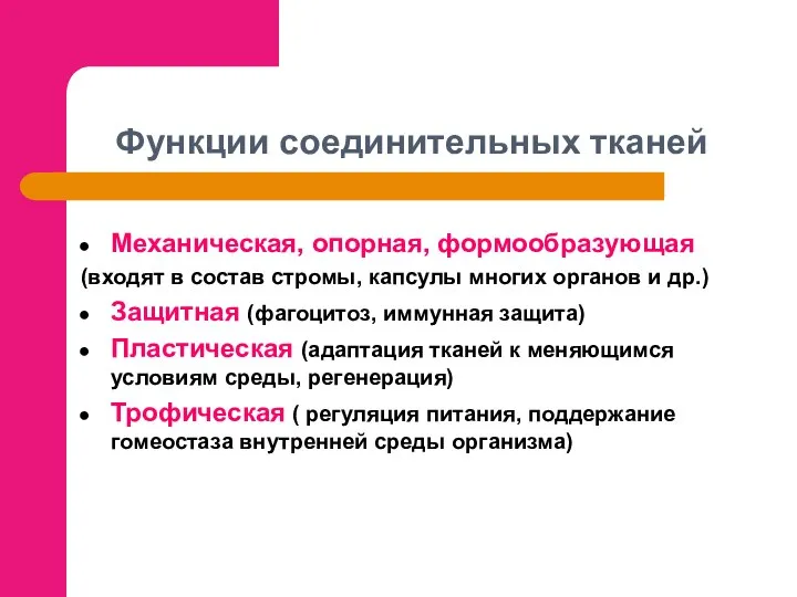 Функции соединительных тканей Механическая, опорная, формообразующая (входят в состав стромы, капсулы