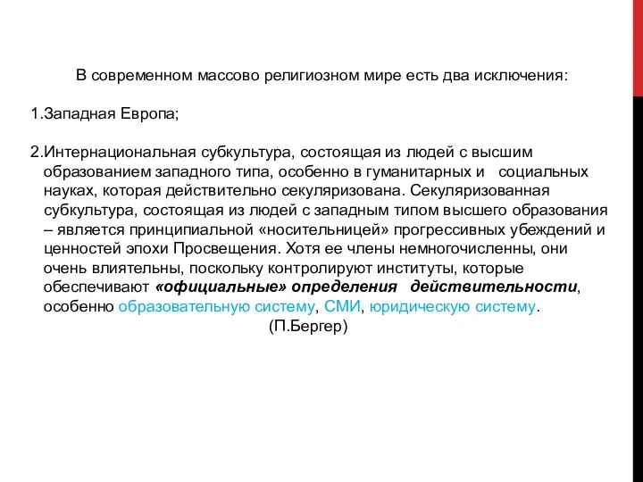 В современном массово религиозном мире есть два исключения: Западная Европа; Интернациональная