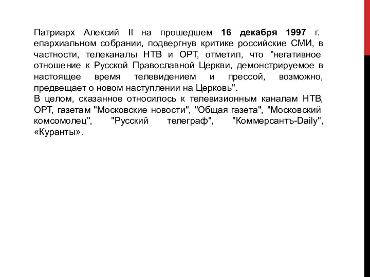 Патриарх Алексий II на прошедшем 16 декабря 1997 г. епархиальном собрании,