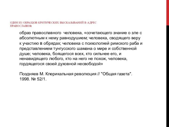 образ православного человека, «сочетающего знание о зле с абсолютным к нему