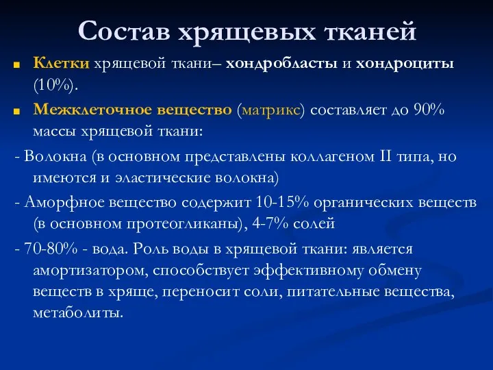 Состав хрящевых тканей Клетки хрящевой ткани– хондробласты и хондроциты (10%). Межклеточное