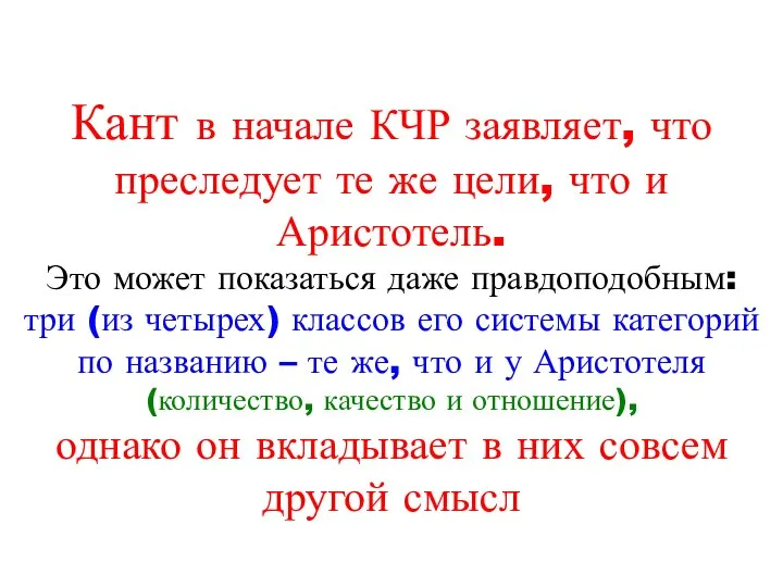 Кант в начале КЧР заявляет, что преследует те же цели, что