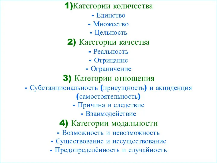 1)Категории количества - Единство - Множество - Цельность 2) Категории качества