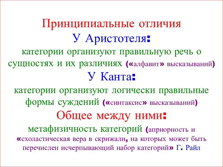 Принципиальные отличия У Аристотеля: категории организуют правильную речь о сущностях и