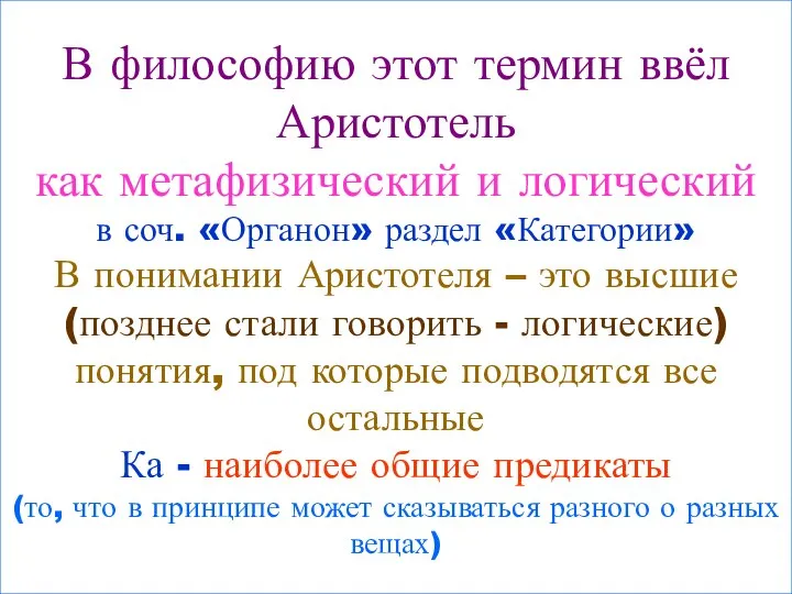 В философию этот термин ввёл Аристотель как метафизический и логический в