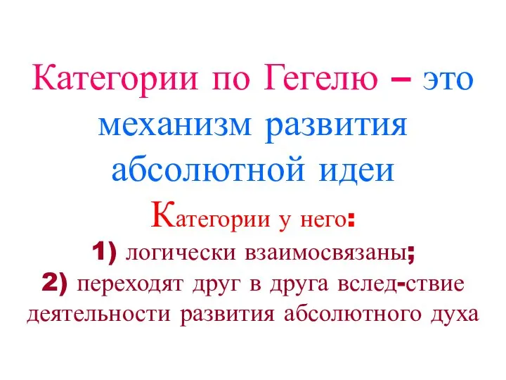 Категории по Гегелю – это механизм развития абсолютной идеи Категории у