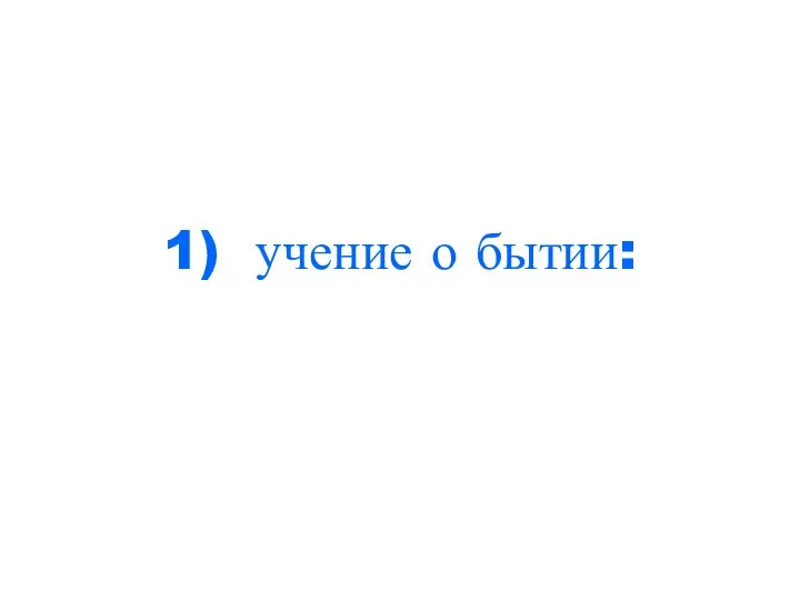 1) учение о бытии: