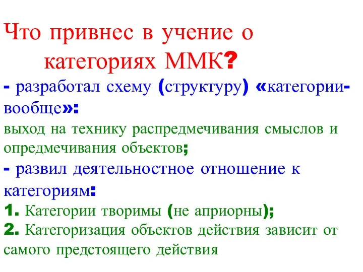 Что привнес в учение о категориях ММК? - разработал схему (структуру)