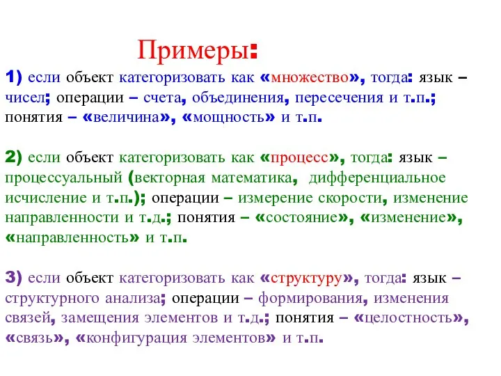 Примеры: 1) если объект категоризовать как «множество», тогда: язык – чисел;