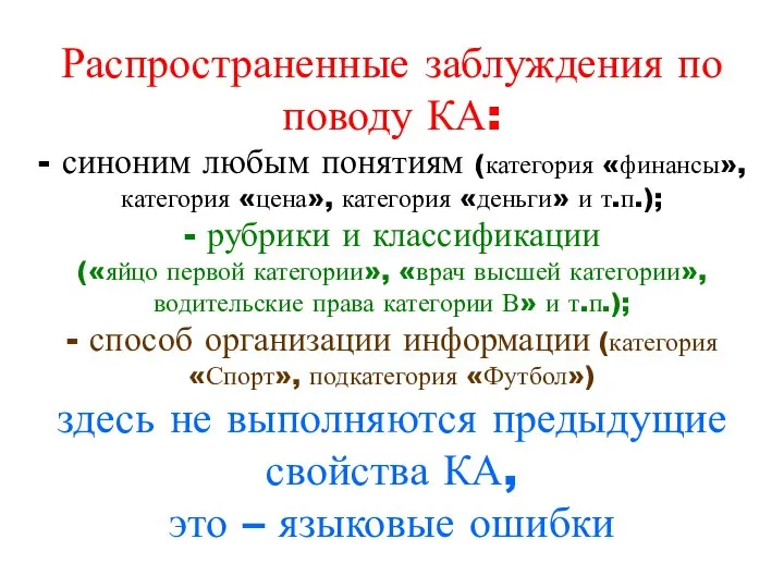 Распространенные заблуждения по поводу КА: - синоним любым понятиям (категория «финансы»,