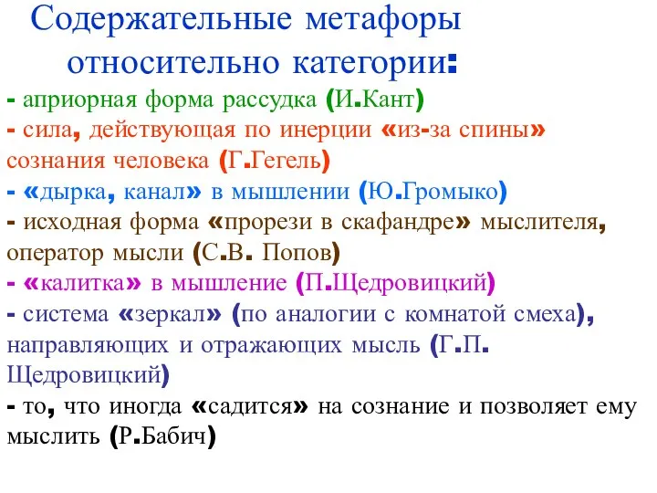 Содержательные метафоры относительно категории: - априорная форма рассудка (И.Кант) - сила,