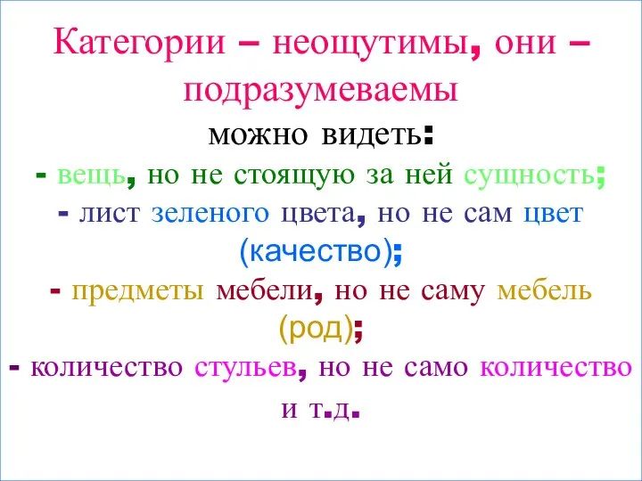 Категории – неощутимы, они – подразумеваемы можно видеть: - вещь, но