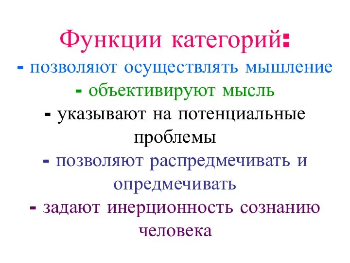 Функции категорий: - позволяют осуществлять мышление - объективируют мысль - указывают