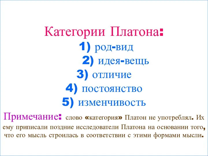 Категории Платона: 1) род-вид 2) идея-вещь 3) отличие 4) постоянство 5)