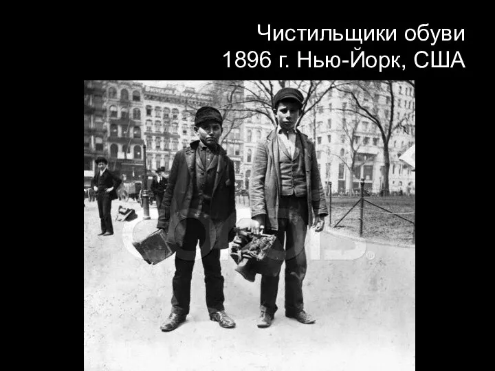 Чистильщики обуви 1896 г. Нью-Йорк, США