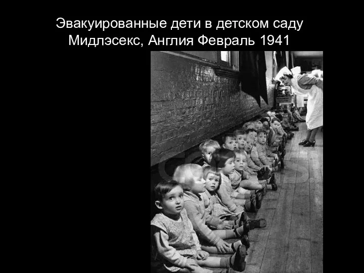 Эвакуированные дети в детском саду Мидлэсекс, Англия Февраль 1941