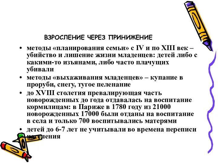 ВЗРОСЛЕНИЕ ЧЕРЕЗ ПРИНИЖЕНИЕ методы «планирования семьи» с IV и по XIII