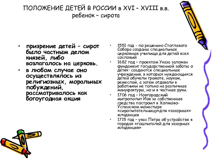 ПОЛОЖЕНИЕ ДЕТЕЙ В РОССИИ в XVI – XVIII в.в. ребенок –