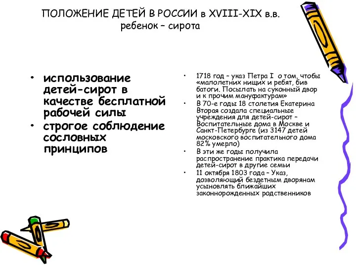 ПОЛОЖЕНИЕ ДЕТЕЙ В РОССИИ в XVIII-XIX в.в. ребенок – сирота использование