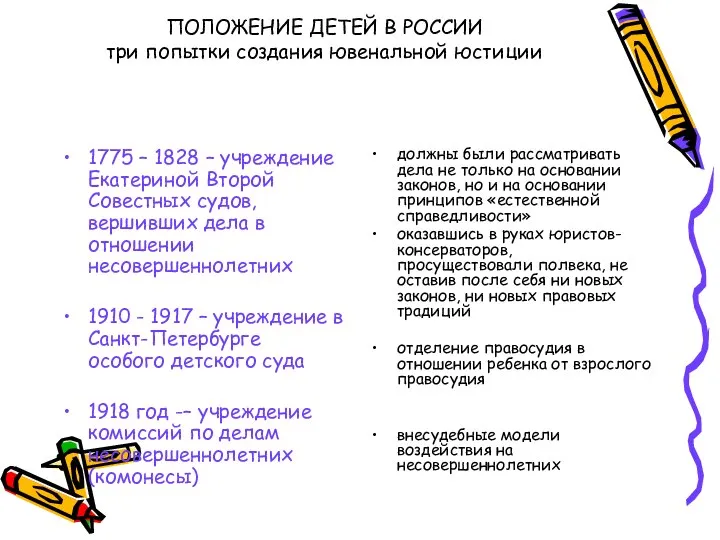 ПОЛОЖЕНИЕ ДЕТЕЙ В РОССИИ три попытки создания ювенальной юстиции 1775 –