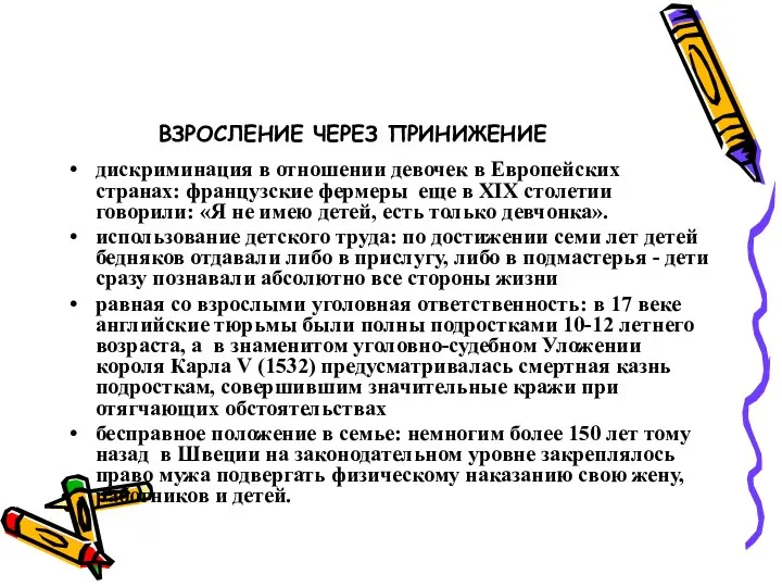 ВЗРОСЛЕНИЕ ЧЕРЕЗ ПРИНИЖЕНИЕ дискриминация в отношении девочек в Европейских странах: французские