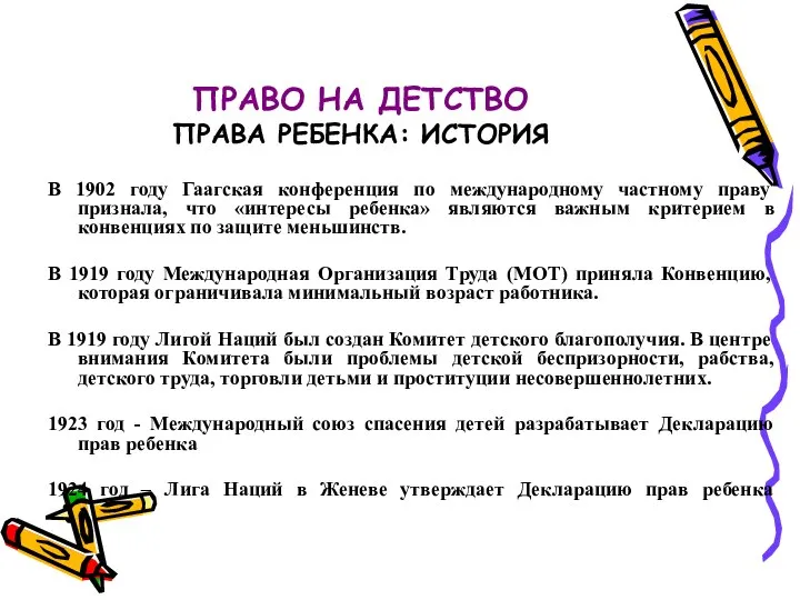 ПРАВО НА ДЕТСТВО ПРАВА РЕБЕНКА: ИСТОРИЯ В 1902 году Гаагская конференция