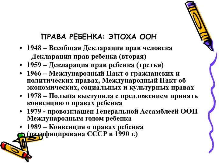 ПРАВА РЕБЕНКА: ЭПОХА ООН 1948 – Всеобщая Декларация прав человека Декларация