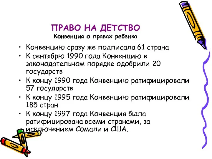 ПРАВО НА ДЕТСТВО Конвенция о правах ребенка Конвенцию сразу же подписала