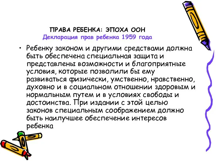 ПРАВА РЕБЕНКА: ЭПОХА ООН Декларация прав ребенка 1959 года Ребенку законом