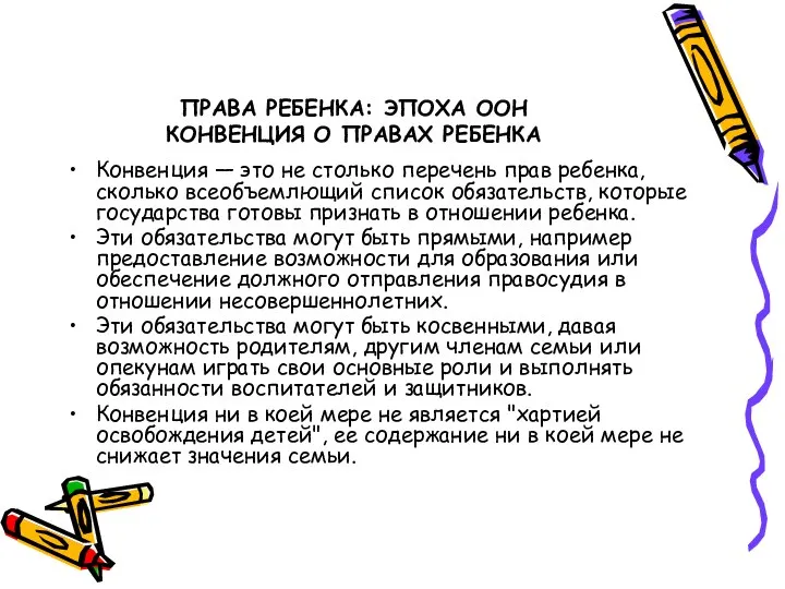 ПРАВА РЕБЕНКА: ЭПОХА ООН КОНВЕНЦИЯ О ПРАВАХ РЕБЕНКА Конвенция — это