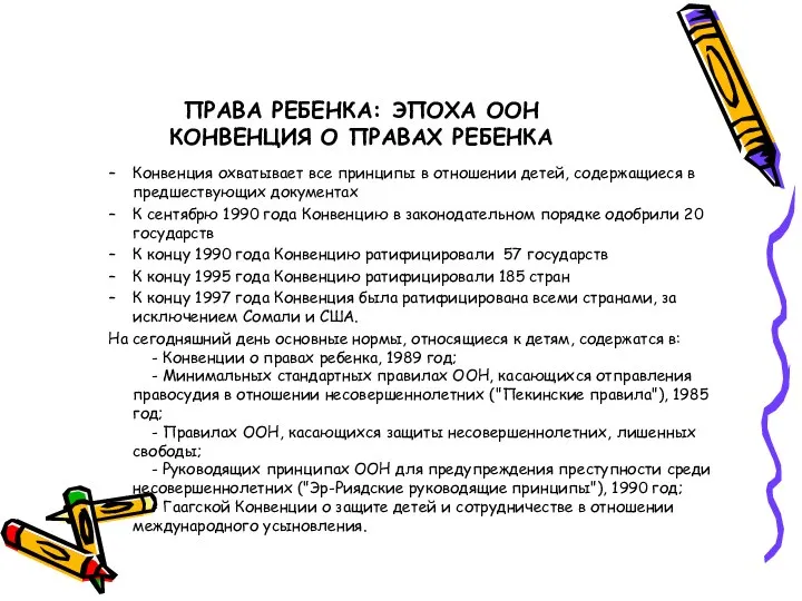 ПРАВА РЕБЕНКА: ЭПОХА ООН КОНВЕНЦИЯ О ПРАВАХ РЕБЕНКА Конвенция охватывает все