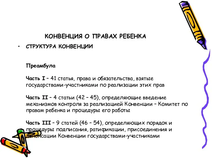 КОНВЕНЦИЯ О ПРАВАХ РЕБЕНКА СТРУКТУРА КОНВЕНЦИИ Преамбула Часть I – 41