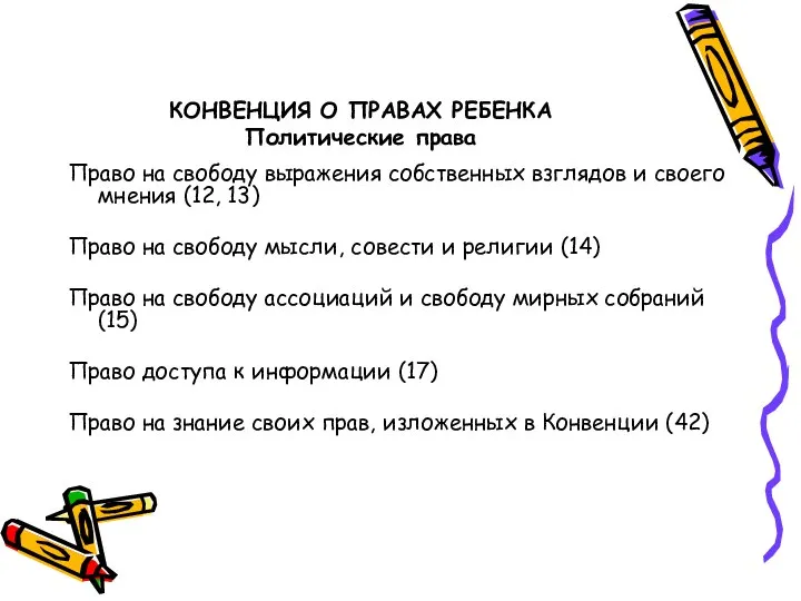 КОНВЕНЦИЯ О ПРАВАХ РЕБЕНКА Политические права Право на свободу выражения собственных