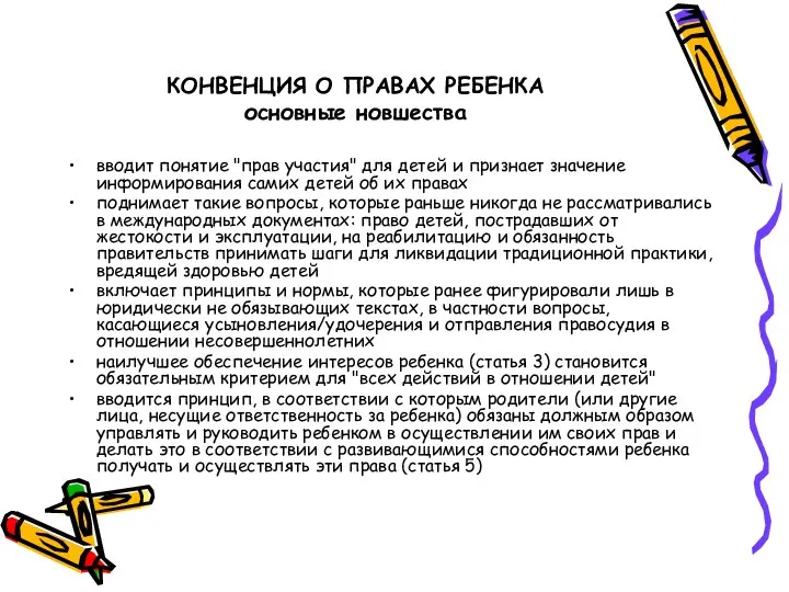 КОНВЕНЦИЯ О ПРАВАХ РЕБЕНКА основные новшества вводит понятие "прав участия" для