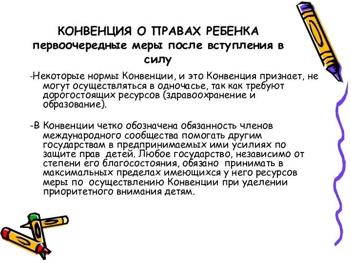 КОНВЕНЦИЯ О ПРАВАХ РЕБЕНКА первоочередные меры после вступления в силу -Некоторые